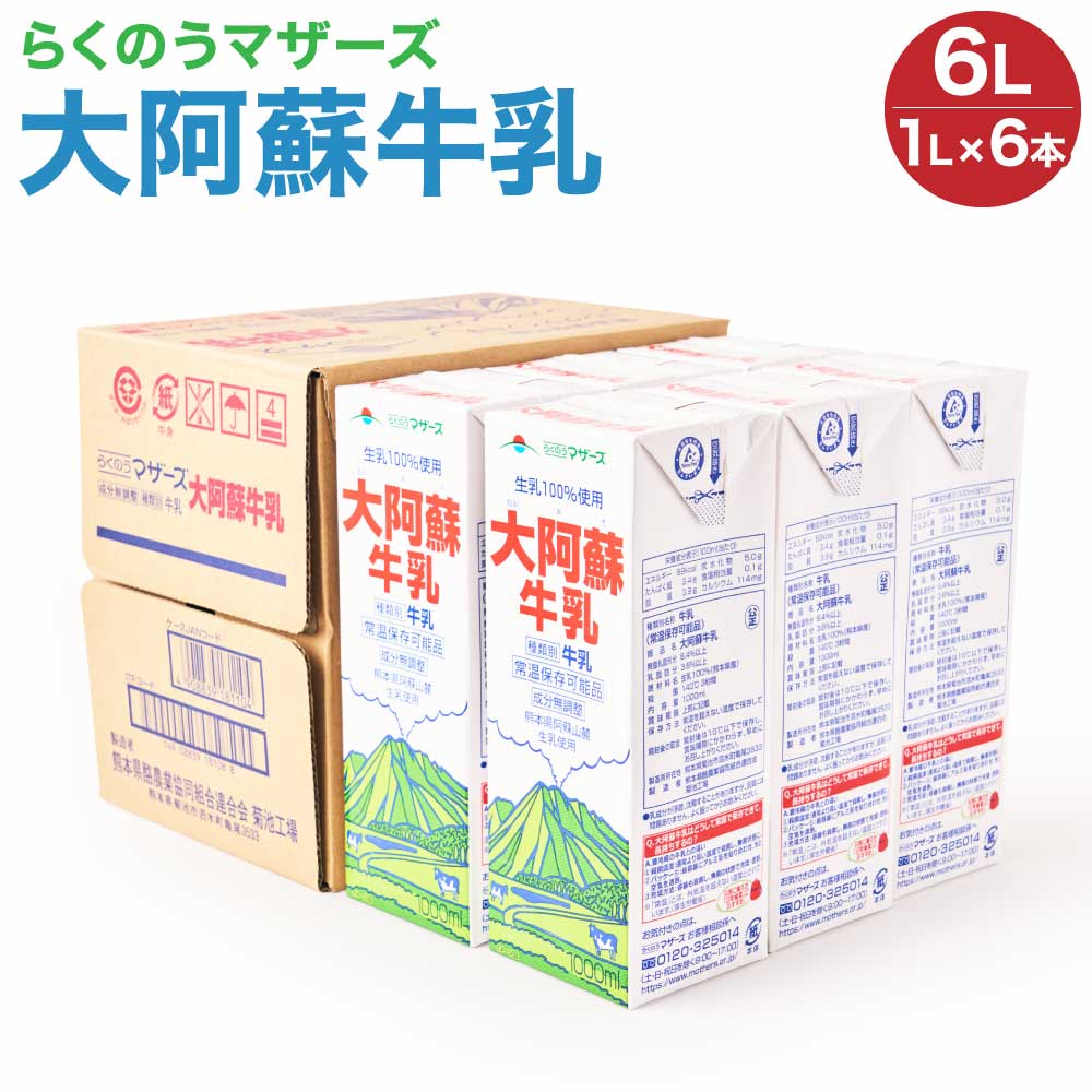 【ふるさと納税】 牛乳 大阿蘇牛乳 1L×6本 合計6L 紙パック 成分無調整牛乳 乳飲料 乳性飲料 らくのうマザーズ ドリンク 飲み物 飲料 セット 常温保存可能 ロングライフ 送料無料