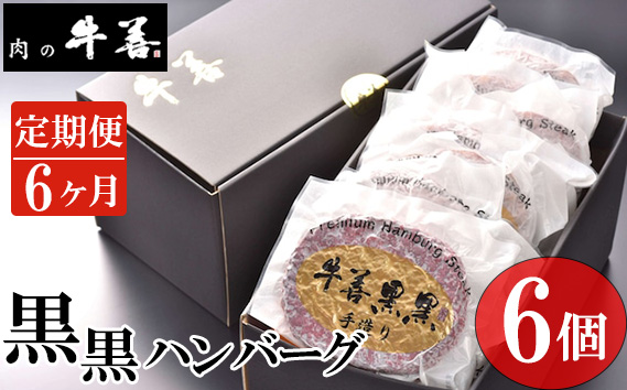 【毎月定期便6回】牛善黒黒ハンバーグ180g×6個 No.291