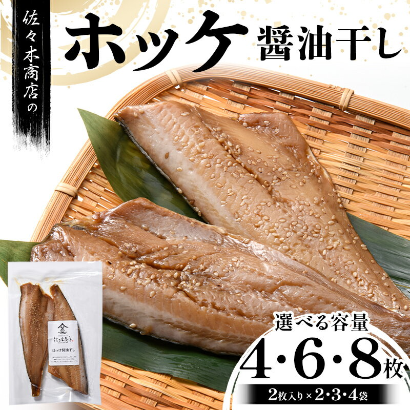 【ふるさと納税】【選べる容量】佐々木商店のホッケ醤油干し(2枚入り 1パック)×2~4袋セット 岩手県 山田町 三陸 干物 魚 肴 𩸽 ほっけ ホッケ YD-977var