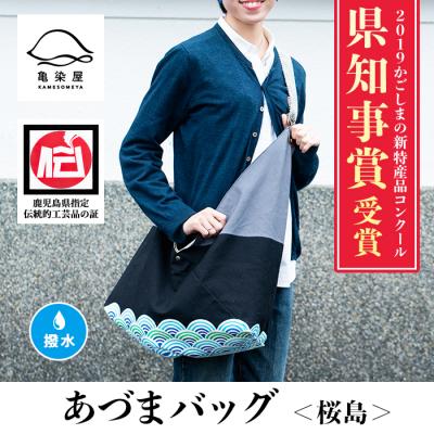 ふるさと納税 いちき串木野市 あづまバッグ【桜島柄】*鹿児島大学共同研究開発品*