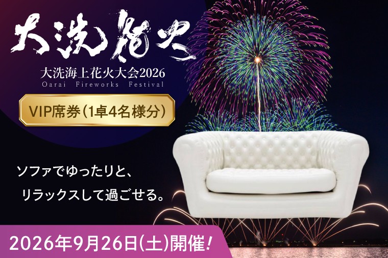 
                  ＼残りわずか／ VIP席券（1卓4名様分）【2026年9月26日(土)】大洗海上花火大会2026 花火大会  祭り イベント 旅行 観光 茨城県 大洗町
                