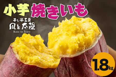 2027年3月発送 先行予約 干し芋工房 風と太陽の小芋焼き芋 1.8kg しっとり甘い おいも いも 芋 茨城県産 国産 無添加 和菓子 お菓子 おやつ スイーツ お取り寄せ さつまいも