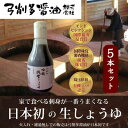 【ふるさと納税】吟醸純生しょうゆデラミボトル5本セット　 調味料 大豆 小麦 独特 香気 まろやか 甘み 酵母菌 乳酸菌 麹菌酵素 うまみ