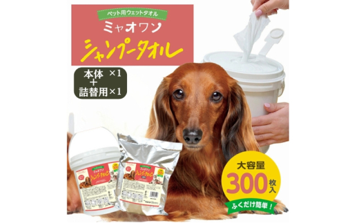 【ミャオワンシャンプータオル】【本体1個＋詰替1個(300枚入)】バケツタイプ せっけんの香り なめても安心 お手入れ ケア用品 ペット用 ウェットティッシュ 日用品 消耗品 生活用品 香川