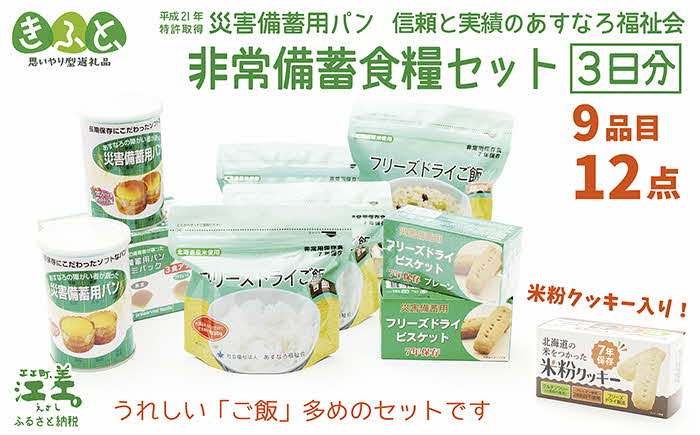 《現在1～3か月で出荷中》【3日分×1箱】あすなろ福祉会の非常備蓄食料セット　≪完全受注生産≫　フリーズドライご飯・災害備蓄用パン・フリーズドライビスケット・米粉クッキー「いざ！」というときのための安心・安全　非常食　防災　長期保存食　思いやり型返礼品「きふと、」