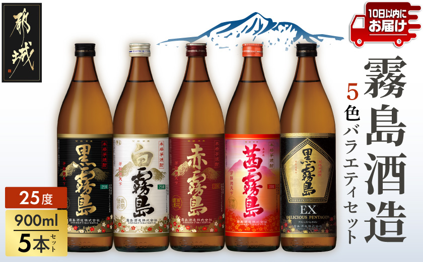 霧島酒造(25度)900ml×5色バラエティセット≪みやこんじょ特急便≫_17-3801
