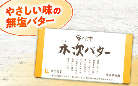 上質な乳脂肪をぎゅっと濃縮　奥出雲木次バター 1個 150g | バター 乳製品 おすすめ 人気 島根県雲南市/木次乳業有限会社[AIBH021]