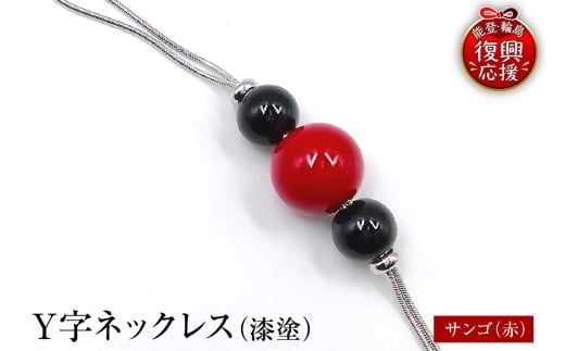 輪島うるし塗　Ｙ字ネックレス（漆塗）　サンゴ（赤色）wa049-054