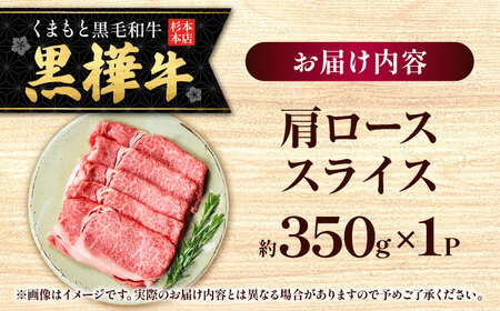 くまもと黒毛和牛 黒樺牛 A4〜A5等級 肩ロース スライス 約350g 黒毛和牛 肩ローススライス[AYBJ029]