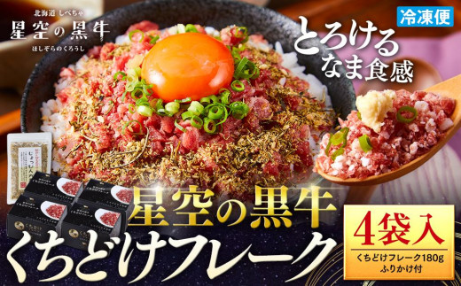 
                  北海道標茶町 星空の黒牛 くちどけフレーク 180g×4袋入 ふりかけ 40g【 肉 牛 牛肉 和牛 国産 霜降り 冷凍 どんぶり 丼 人気 ちらし寿司 冷凍 ギフト 取り寄せ 国産和牛 トロ ふりかけ 標茶町 北海道 】
                