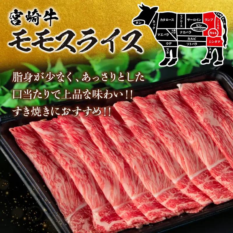 オンライン決済限定【令和8年7月配送】数量限定 宮崎牛 モモスライス 計1kg_CD77-25-07