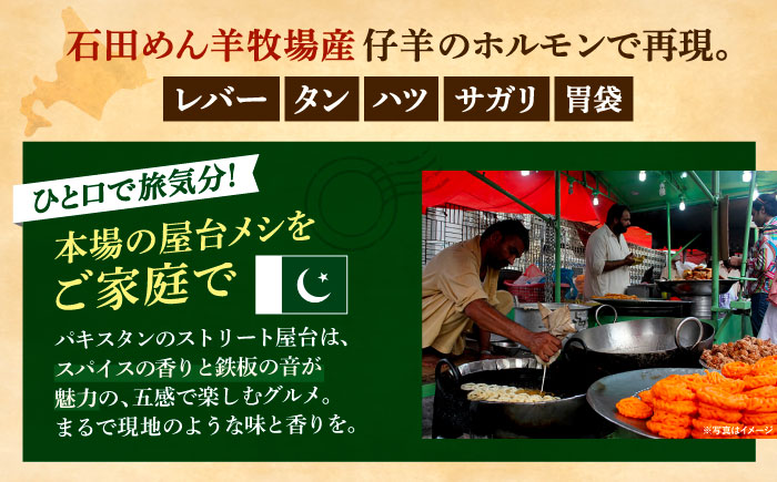 羊ホルモンのスパイス炒め「タカタク」 180g×3パック《足寄町》【石田めん羊牧場】タカタク 羊肉 羊 パキスタン料理 スパイス 辛口 ストリートフード グルメ つまみ 酒 北海道産 道産 あしょろ 
