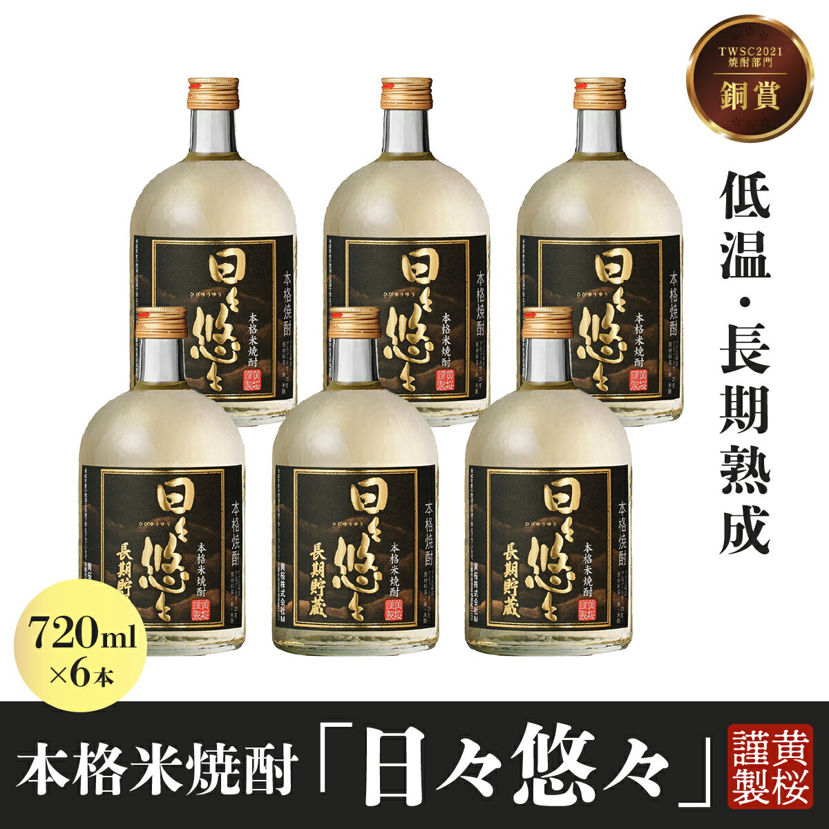 【ふるさと納税】黄桜　本格焼酎日々悠々長期貯蔵720ml （6本入り） | 兵庫県 丹波篠山市