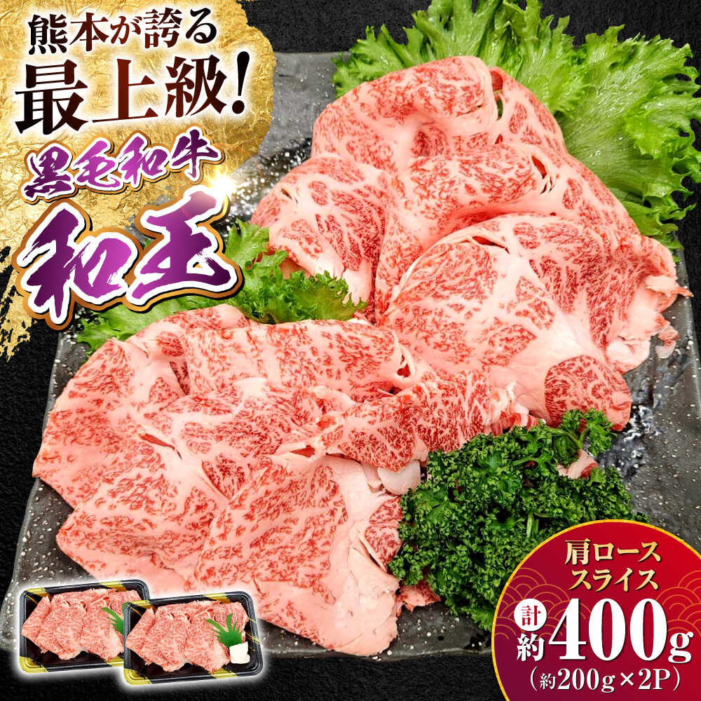 【ふるさと納税】熊本県産 A5等級 黒毛和牛 和王肩ローススライス 約200g×2P 計約400g【帝神志方ミート 株式会社】[AYCH003] 牛 肉 肩ロース スライス しゃぶしゃぶ すき焼き A5 和牛 国産 熊本 九州