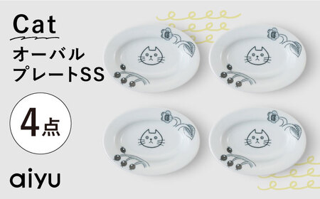 【波佐見焼】Pebble Ceramic Studioコラボ CatオーバルプレートSS 4枚【アイユー】[UA65]