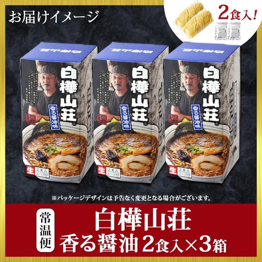 ラーメン 白樺山荘 香る醤油味 2食入×3箱セット（スープ付） 醤油ラーメン 3箱6食セット 生麺