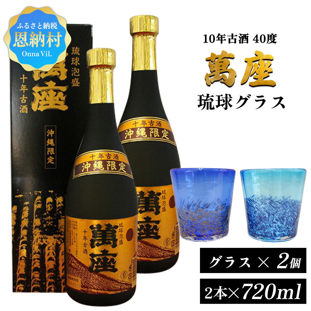【ふるさと納税】琉球泡盛「萬座」10年古酒 40度（720ml×2本）＆琉球グラスセット 泡盛 古酒 お酒 琉球泡盛 焼酎 アルコール ご当地 萬座 まんざ 酒造 恩納酒造所 銘柄 琉球 沖縄 恩納村