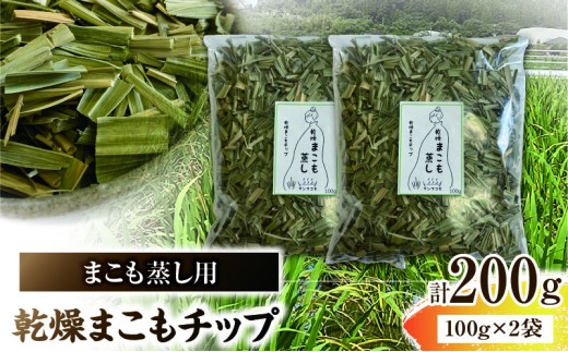 まこも蒸し用 乾燥まこもチップ 2袋(100g×2)