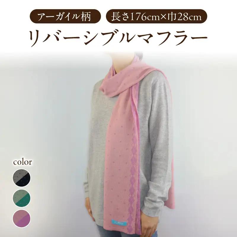 アーガイル柄リバーシブルマフラー（長さ176cm×巾28cm）グレー×ネイビー 031-020-GR_NV