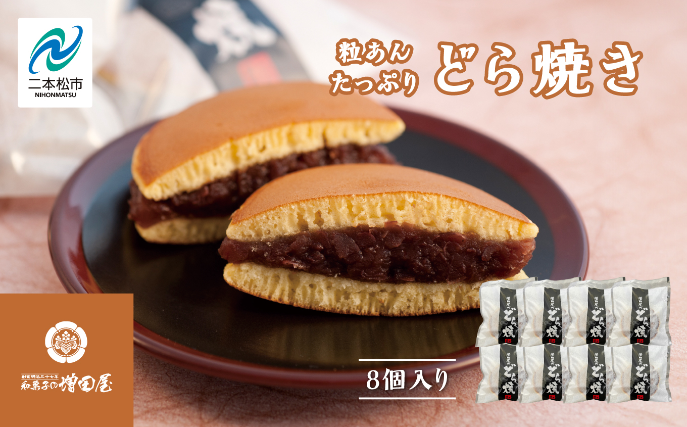粒あんたっぷりどら焼き8個セット どら焼き 小豆 粒あん あんこ 和菓子 お茶菓子 常温 小分け スイーツ 和スイーツ お茶菓子 おすすめ お中元 お歳暮 ギフト 二本松市 ふくしま 福島県 送料無料【有限会社増田屋】