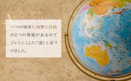 WEジェミニ地球儀 球径 26㎝| 地球儀 プレゼント インテリア 地球儀 プレゼント インテリア 埼玉県 草加市