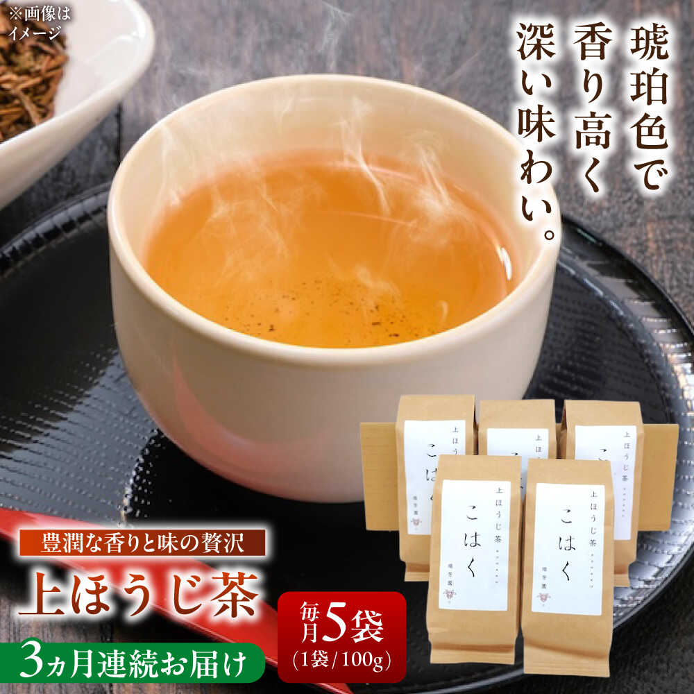 【ふるさと納税】【3回定期便】 【岐阜県瑞浪市産】 上ほうじ茶こはく 5袋セット 瑞浪市 / 成瀬農場 瑞芳園 国産 お茶 ほうじ茶[AZBP016]