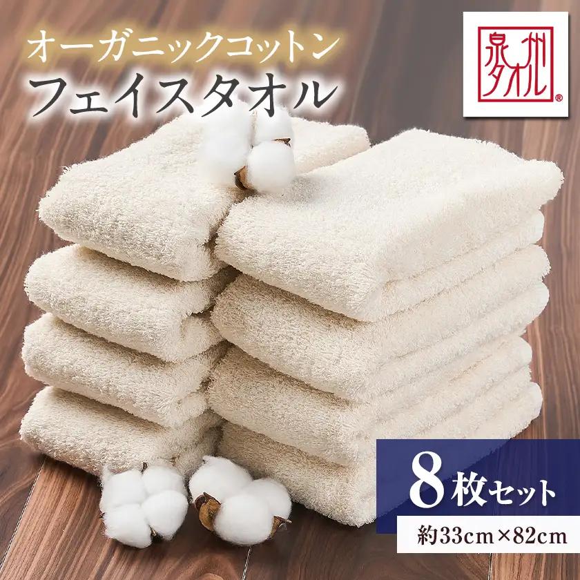 泉州タオル【日本製】オーガニックコットンフェイスタオル　8枚セット【1724713】