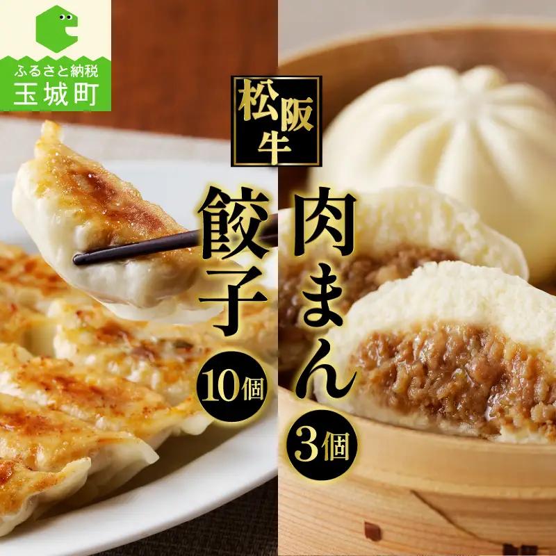 松阪牛餃子と松阪牛肉まんのセット[肉 牛肉 松阪牛 国産 餃子 15g 10個 肉まん 120g 3個 冷凍 贅沢 家庭用 肉汁 甘辛 フワフワ 旨味 厳選 香り 深み 甘み 牛 三重県 玉城町 長太屋]