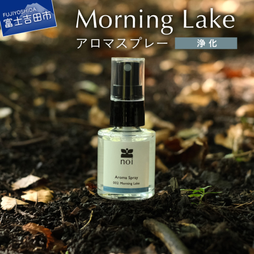 Morning Lake アロマスプレー <浄化> アロマ 精油 富士山 リラックス ルームスプレー アロマ 精油 ピロースプレー フランキンセンス 山梨 富士吉田