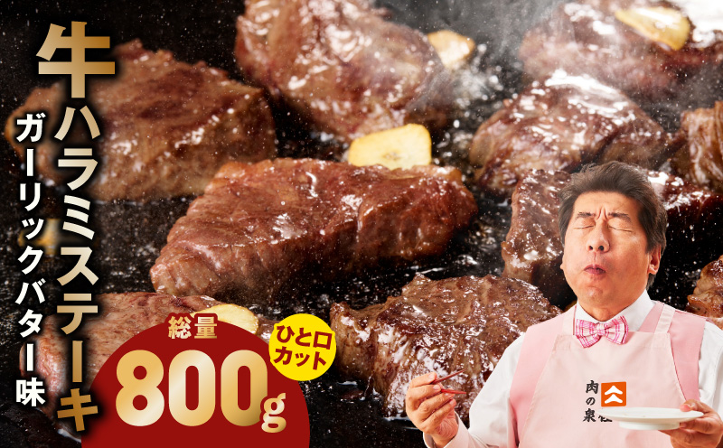 【ひと口カット】牛ハラミステーキ 800g【200g×4P ガーリックバター味 お試し 小分け カット済み 牛肉 訳あり サイズ不揃い 焼くだけ 大阪 泉佐野 大阪府 泉佐野市】