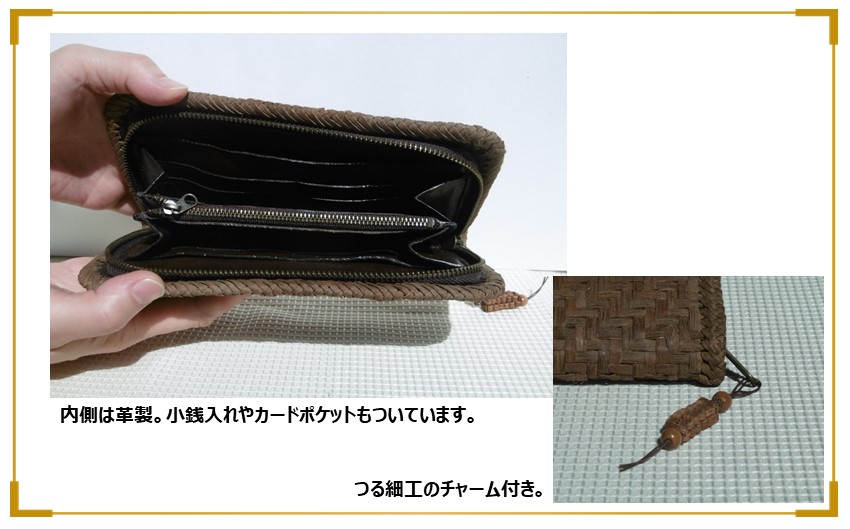 山ぶどうつるの長財布