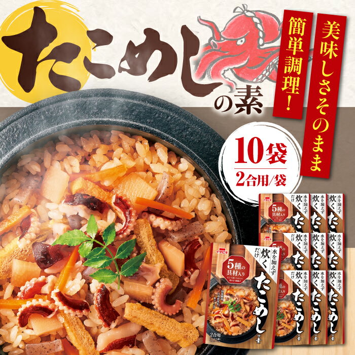 【ふるさと納税】たこめし ストレート たこめしの素（491g）×10 ご飯 お手軽 食事 料理 ご飯 お手軽 簡単 アレンジ メニュー ストック 人気 10個 10袋 セット 詰め合わせ 大容量 炊き込みご飯 釜飯 釜めしの素 2合 2合用 たこ 蛸 タコ 岐阜市/カネカ食品[ANCE025]