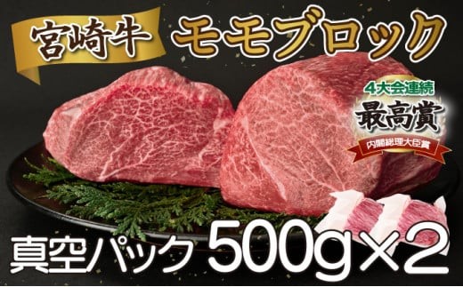 
                  SKMMB【発送月が選べる】 宮崎牛モモブロック（真空パック）約1kg_K033-007-SKU
                