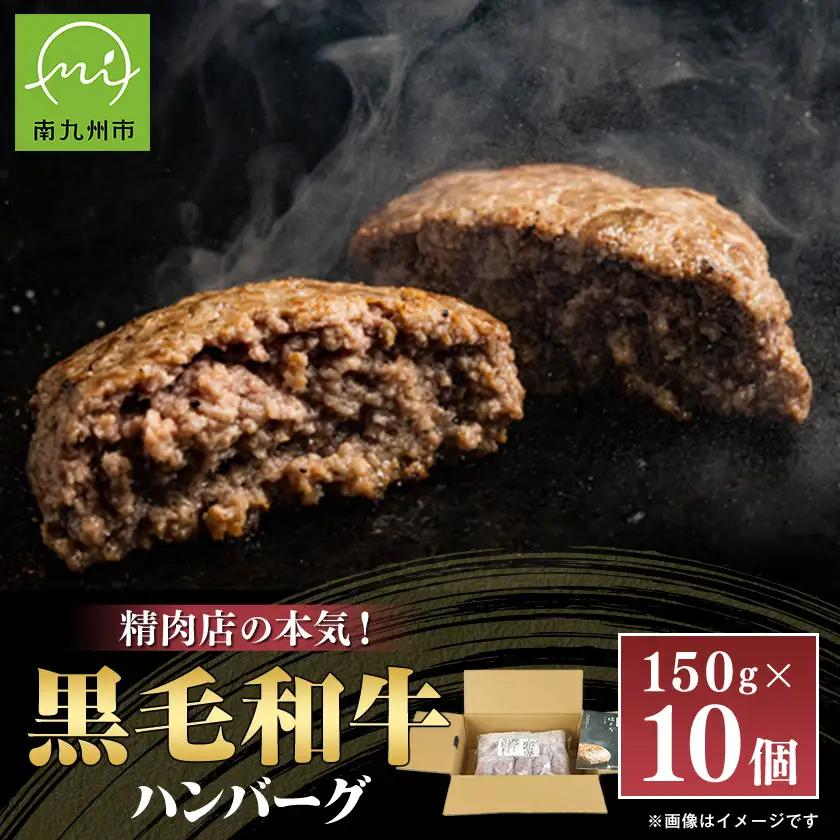 黒毛和牛ハンバーグ10個 合計 1.5kg【配送不可地域：離島】【1185794】