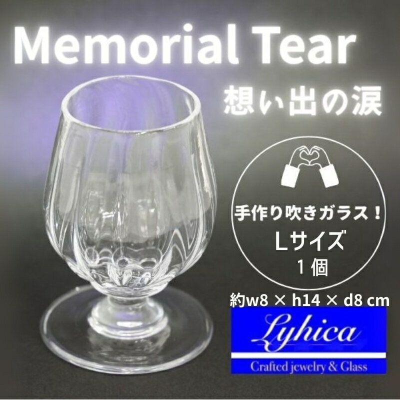 【ふるさと納税】Memorial Tear-想い出の涙　L