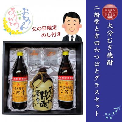 ふるさと納税 日出町 【父の日限定のし付き】大分むぎ焼酎　二階堂と吉四六とグラスセット(KQ)