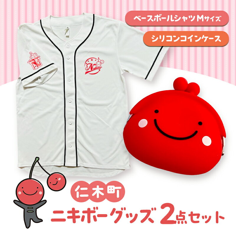 【ふるさと納税】仁木町 ニキボーグッズ2点セット(ベースボールTシャツ サイズM・シリコンコインケース)【 ご当地 ゆるキャラ 可愛い マスコット グッズ 雑貨 小物 日用品 さくらんぼ 】
