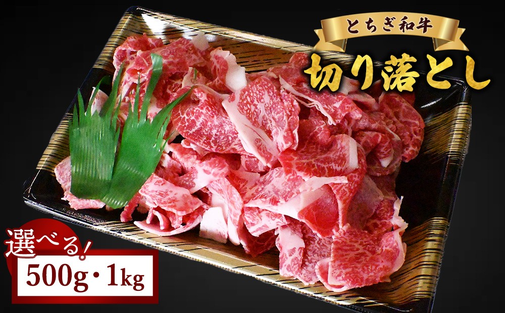 
                  【選べる容量】牛肉 切り落とし とちぎ和牛 500g 1kg | 冷凍 牛肉 夕食
                