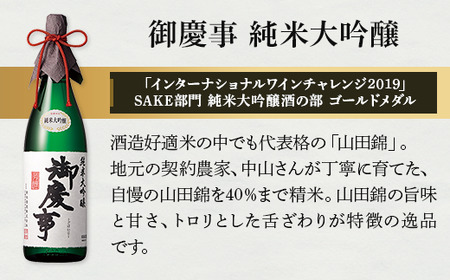 御慶事 大吟醸飲み比べセット（鑑評会大吟醸・純米大吟醸）720ml　各1本 ※離島への配送不可｜酒 お酒 地酒 日本酒 飲み比べ セット ギフト 家飲み 贈答 贈り物 古河市 お祝 ご褒美 記念日 プ