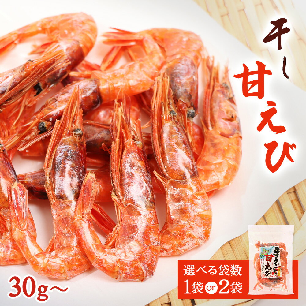 【ふるさと納税】【選べる内容量 1袋 or 2袋】まるごと甘えび（干し甘えび）30g | 干し甘えび 甘エビ 乾燥えび 干しえび 海老 エビ おつまみ 海産物 だし 煮物 味噌汁 カルシウム 無添加 旨味 健康食品 国産 珍味 乾物 おやつ お取り寄せ 北海道 羽幌町 羽幌【06119】