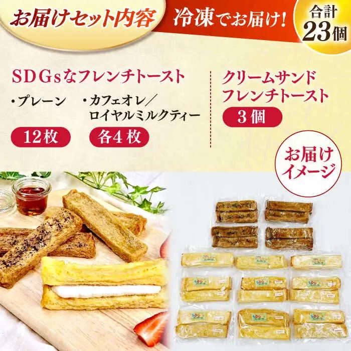 フレンチトースト 4種23枚 お菓子 スイーツ お取り寄せ 専門店 冷凍 ふわふわ とろける ALCE007