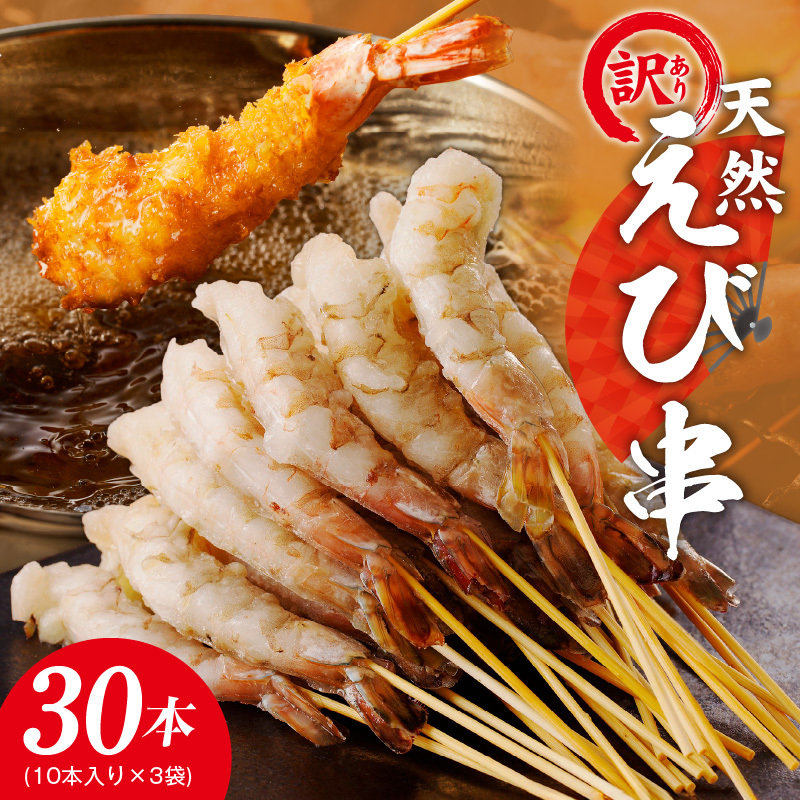 ＼えび三昧／天然えび 串 30本 約750g 訳あり サイズ不揃い 背ワタなし 010B1223