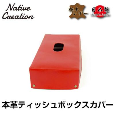 ふるさと納税 大和郡山市 Native Creation ティッシュボックスカバー RED NC3735