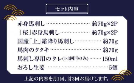 【全3回定期便】 「桜」 馬刺し 満喫セット 約420g【有限会社 九州食肉産業】 希少 特産品 国産 純国産  サシ 霜降り 上赤身馬刺し 馬刺し定期便 馬刺し定期 [ZDQ008]