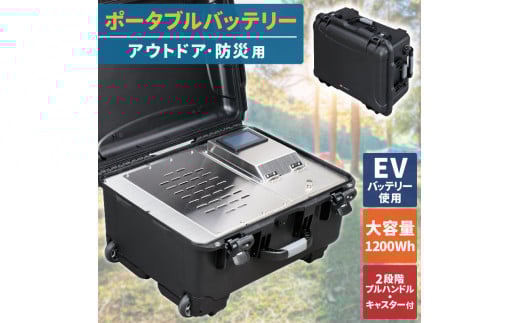 【アウトドア・防災用】ポータブル電源　大容量1200Wh999-001