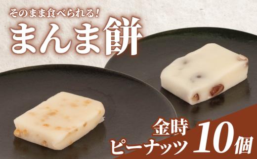 そのまま食べられる 餅 10個 金時豆 ピーナッツ もち モチ お餅 おもち おモチ 金時 豆 落花生 らっかせい ラッカセイ 母の日 父の日 お中元 お取り寄せ 贈答 贈り物 お土産 土産 おみやげ ギフト プレゼント 石川県 羽咋 トキ 放鳥 の 地 とき 朱鷺 能登 災害 復興 支援 ふるさと納税 復興支援