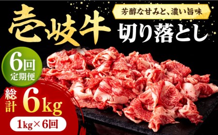【全6回定期便】 壱岐牛 切り落とし 1kg《壱岐市》【株式会社イチヤマ】JFE033] 冷凍配送 黒毛和牛 A5ランク 定期便 赤身 肉 牛肉 切落し 牛丼 煮物 煮込み 煮込み料理 すき焼き しゃぶしゃぶ 228000 228000円 すき焼用 しゃぶしゃぶ用 切り落とし 九州