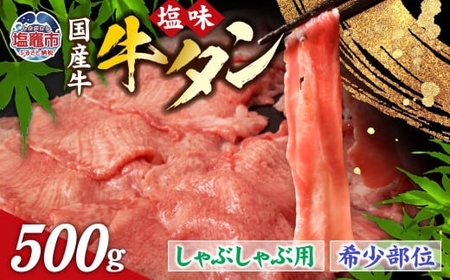 国産 牛タン 希少部位 しゃぶしゃぶ 塩味 500g (3～4人前) 希少 ｜ さとう精肉店 塩竈市 宮城県 sm00003-500