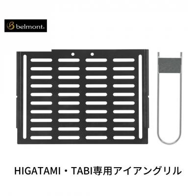 ふるさと納税 三条市 [ベルモント] HIGATAMI・TABI専用アイアングリル ハンドル付 【011S176】