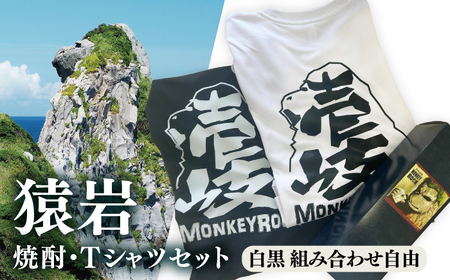 壱岐島 モンキーロックオリジナルTシャツ（2枚）・焼酎（720ml）≪壱岐市≫【下久土産品店】 常温配送 Tシャツ お土産 焼酎 壱岐島 離島[JBZ081]